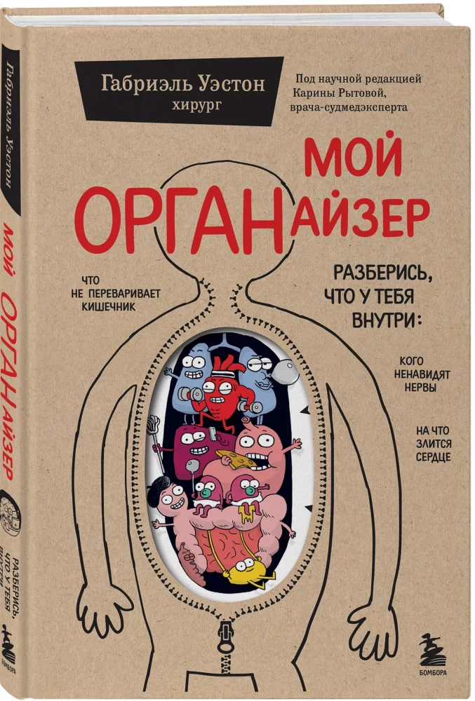 My ORGANizer. Understand what is inside you: what the heart is angry about, whom the nerves hate, and what the intestines cannot digest