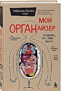 My ORGANizer. Understand what is inside you: what the heart is angry about, whom the nerves hate, and what the intestines cannot digest