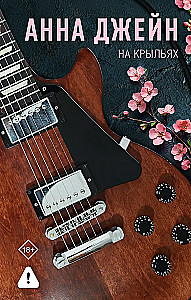 On Wings. Musical Enchantment