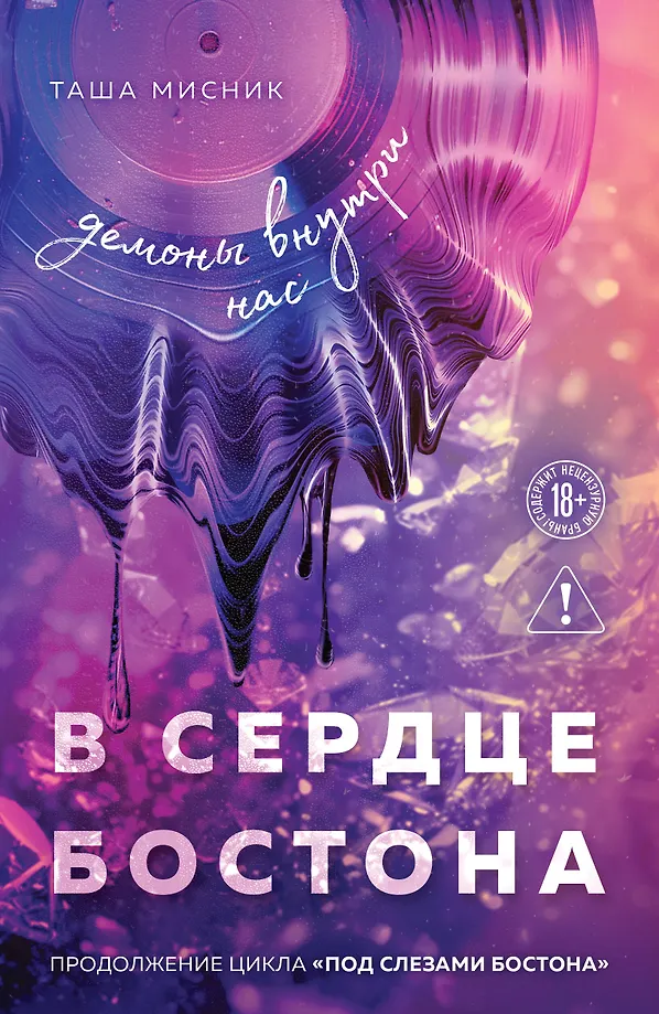 In the Heart of Boston. The Demons Within Us