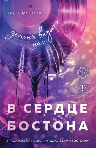 In the Heart of Boston. The Demons Within Us