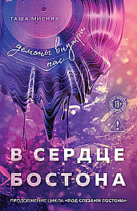 In the Heart of Boston. The Demons Within Us