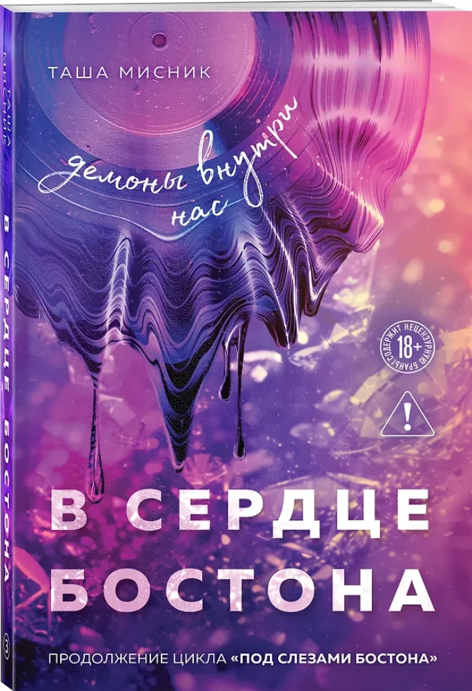 In the Heart of Boston. The Demons Within Us