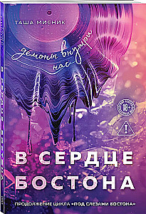 In the Heart of Boston. The Demons Within Us