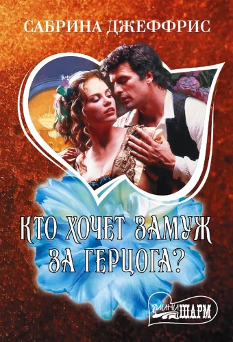 Who Wants to Marry the Duke?