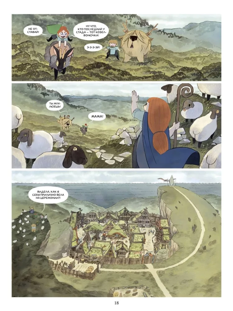 Пастушки-воительницы. Том 1