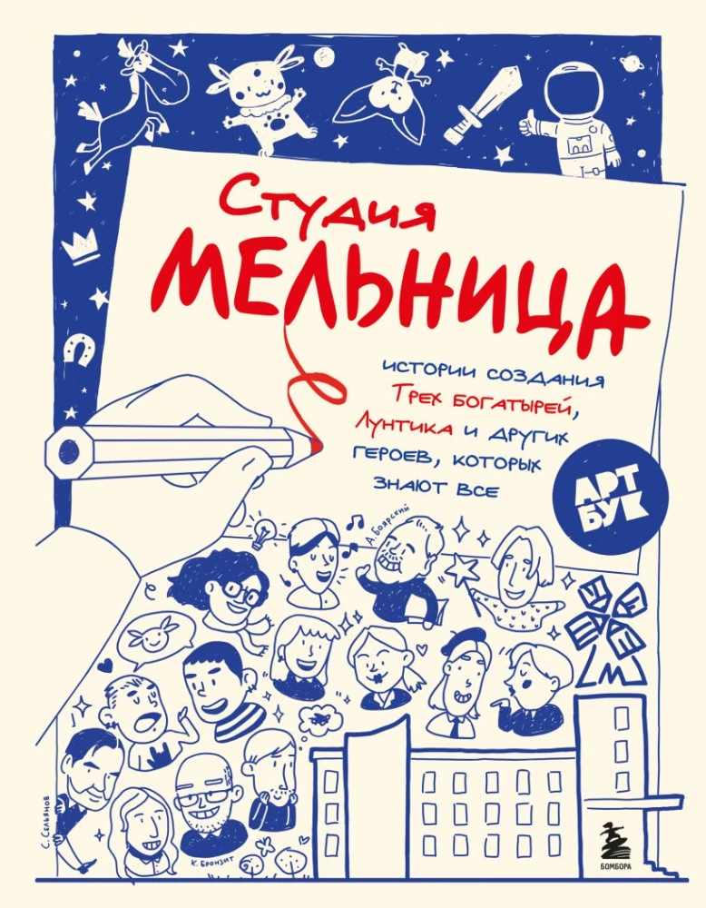 Studio Melnitsa. The Stories Behind the Creation of Three, Luntik, and Other Characters Known by All