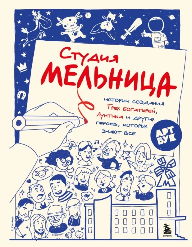 Studio Melnitsa. The Stories Behind the Creation of Three, Luntik, and Other Characters Known by All