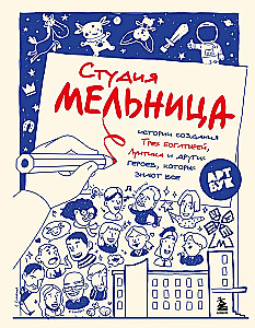 Studio Melnitsa. The Stories Behind the Creation of Three, Luntik, and Other Characters Known by All