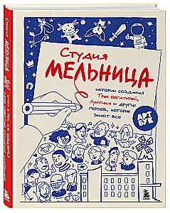 Studio Melnitsa. The Stories Behind the Creation of Three, Luntik, and Other Characters Known by All