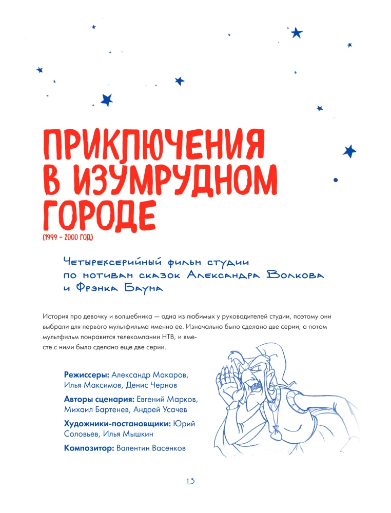 Studio Melnitsa. The Stories Behind the Creation of Three, Luntik, and Other Characters Known by All