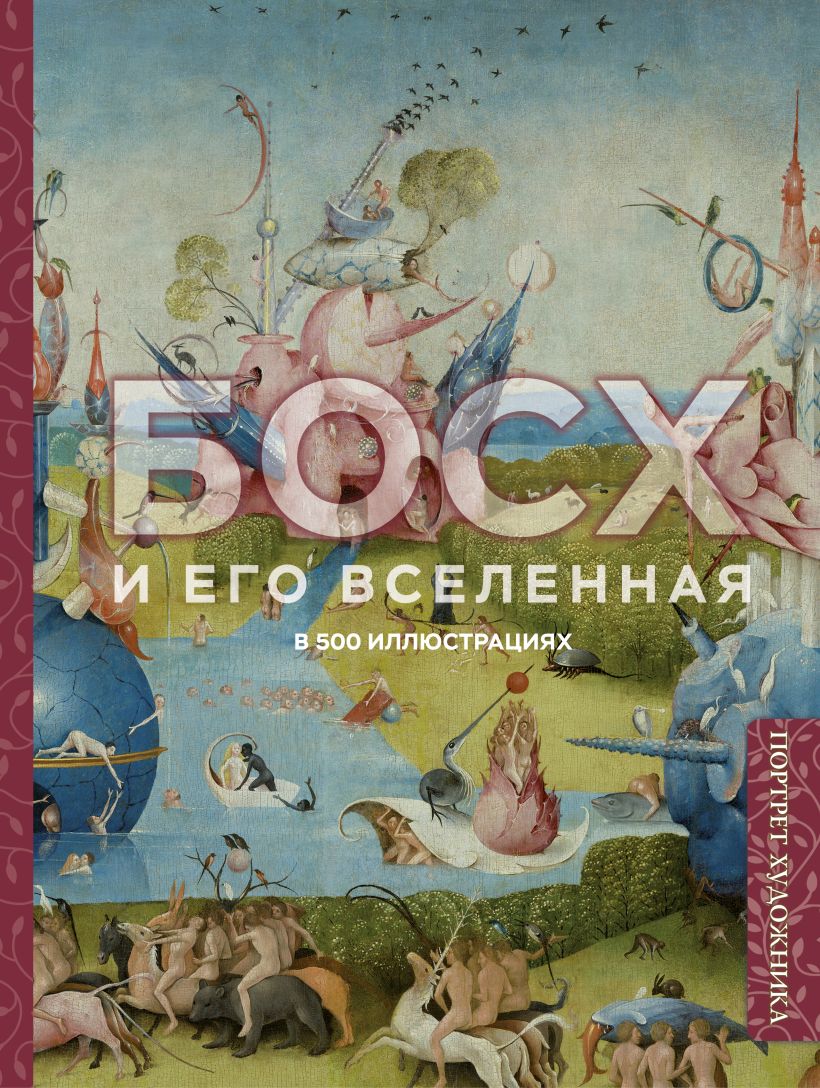 Boschas ir jo visata 500 iliustracijų