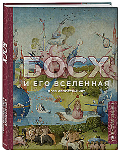 Bosch and His Universe in 500 Illustrations