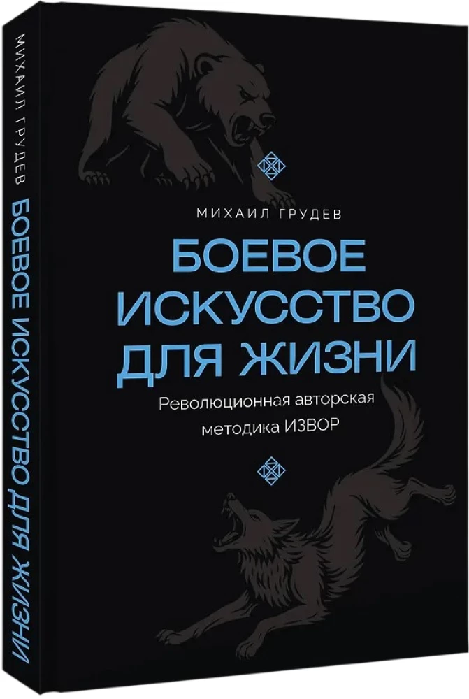 Cīņas māksla dzīvei. Revolucionārā autoru metode IEVORS