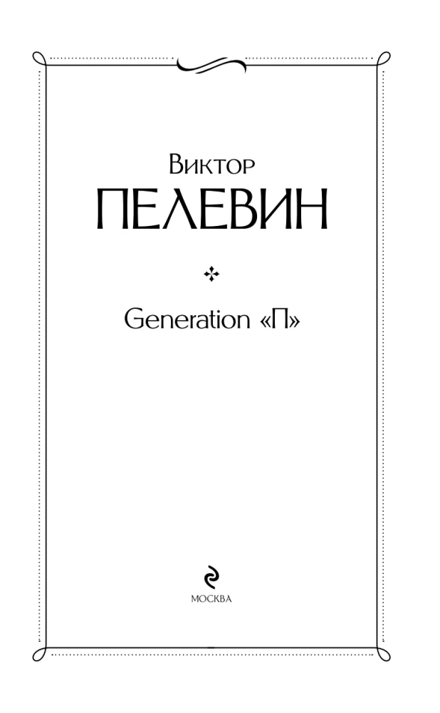 Generation P