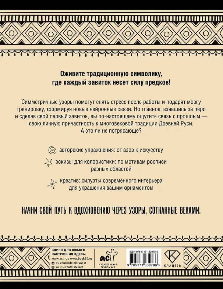 Neurotrainer. Russian Ornament. Patterns, Symbols, and Meanings