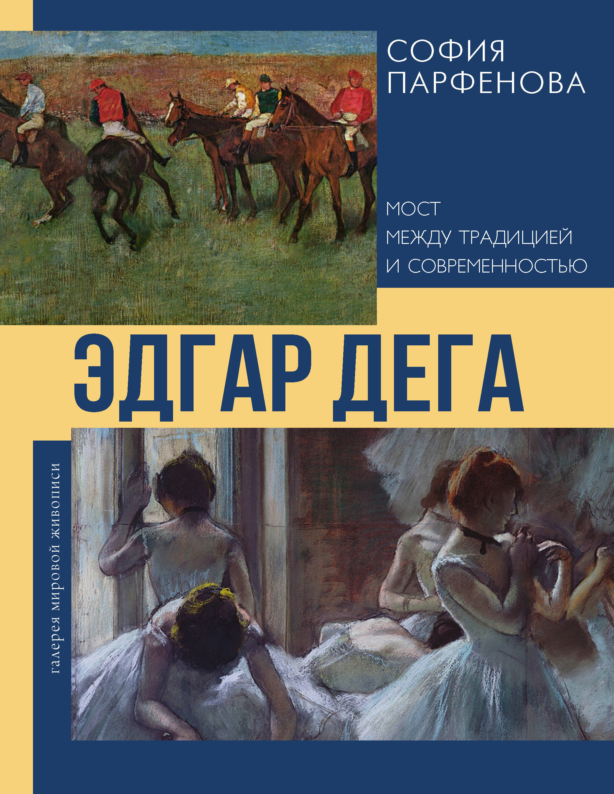Edgaras Degas: Tiltas tarp tradicijos ir šiuolaikiniu