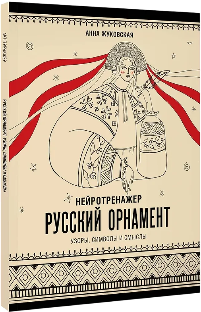 Neurotrainer. Russian Ornament. Patterns, Symbols, and Meanings