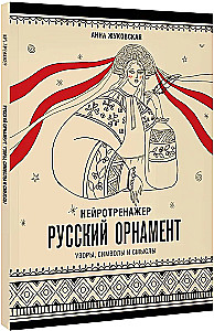Neurotrainer. Russian Ornament. Patterns, Symbols, and Meanings