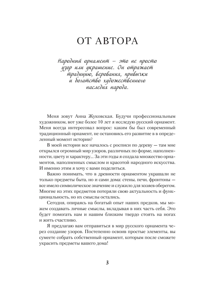 Neurotrainer. Russian Ornament. Patterns, Symbols, and Meanings