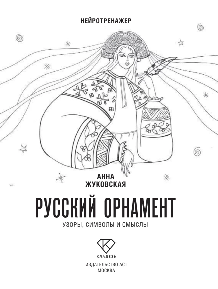 Neurotrainer. Russian Ornament. Patterns, Symbols, and Meanings