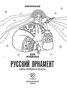 Neurotrainer. Russian Ornament. Patterns, Symbols, and Meanings