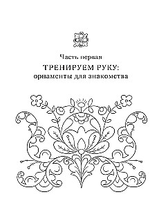 Neurotrainer. Russian Ornament. Patterns, Symbols, and Meanings