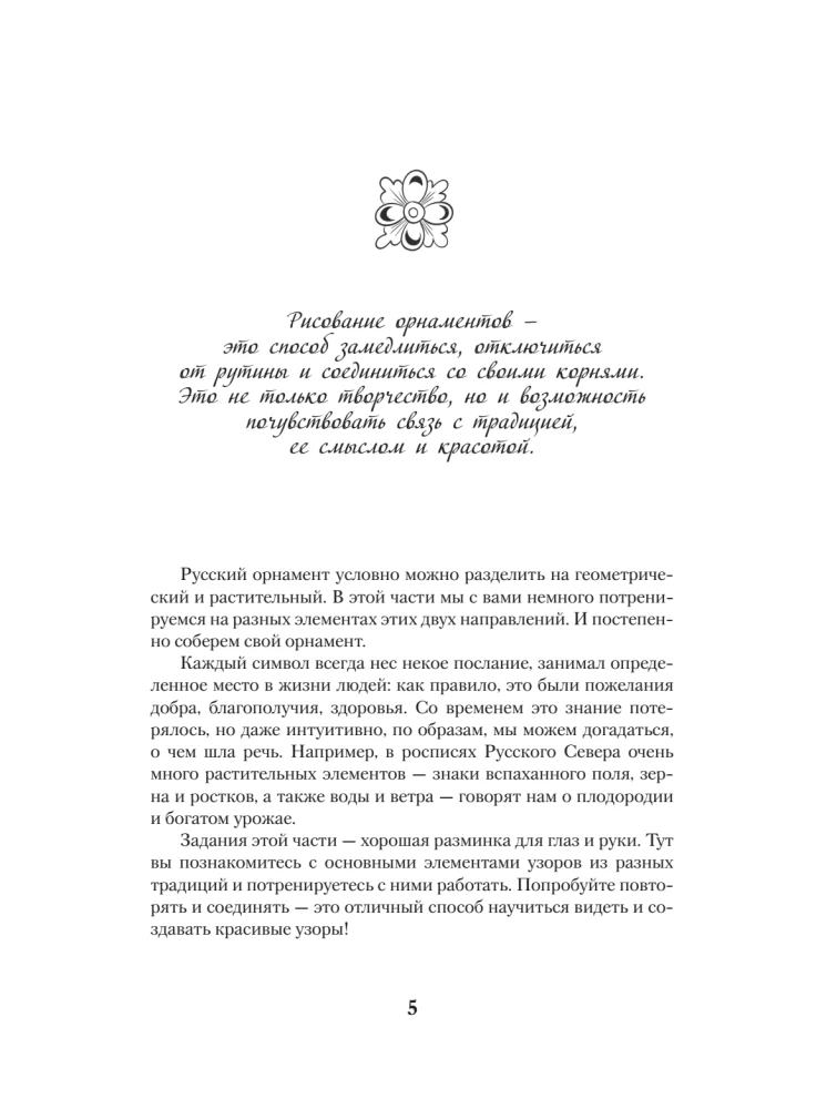 Neurotrainer. Russian Ornament. Patterns, Symbols, and Meanings