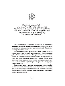 Neurotrainer. Russian Ornament. Patterns, Symbols, and Meanings