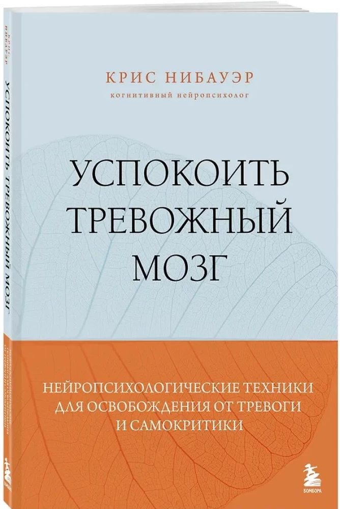 Calming the Anxious Mind. Neuropsychological Techniques for Liberation from Anxiety and Self-Criticism