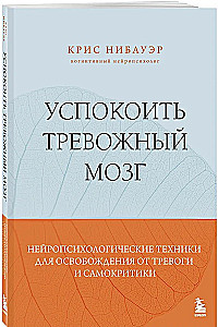 Calming the Anxious Mind. Neuropsychological Techniques for Liberation from Anxiety and Self-Criticism