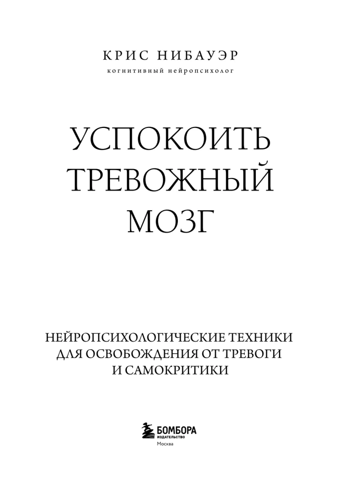 Calming the Anxious Mind. Neuropsychological Techniques for Liberation from Anxiety and Self-Criticism