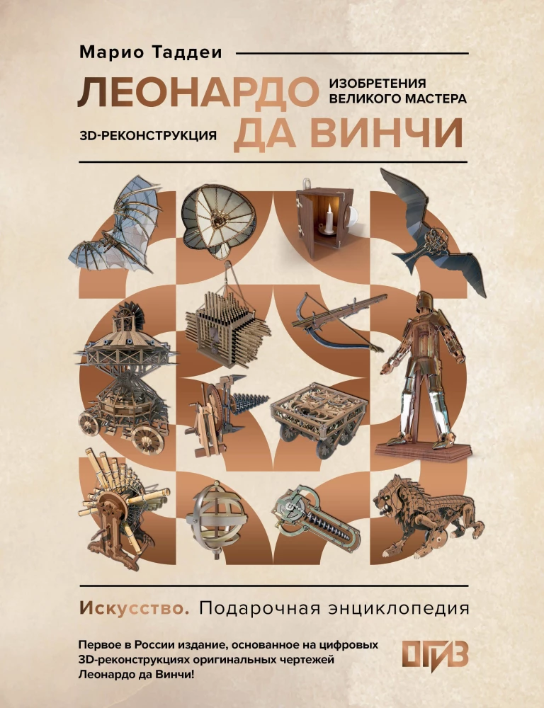 Leonardo da Vinci. The Inventions of the Great Master. 3D Reconstruction