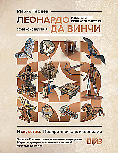 Leonardo da Vinci. The Inventions of the Great Master. 3D Reconstruction