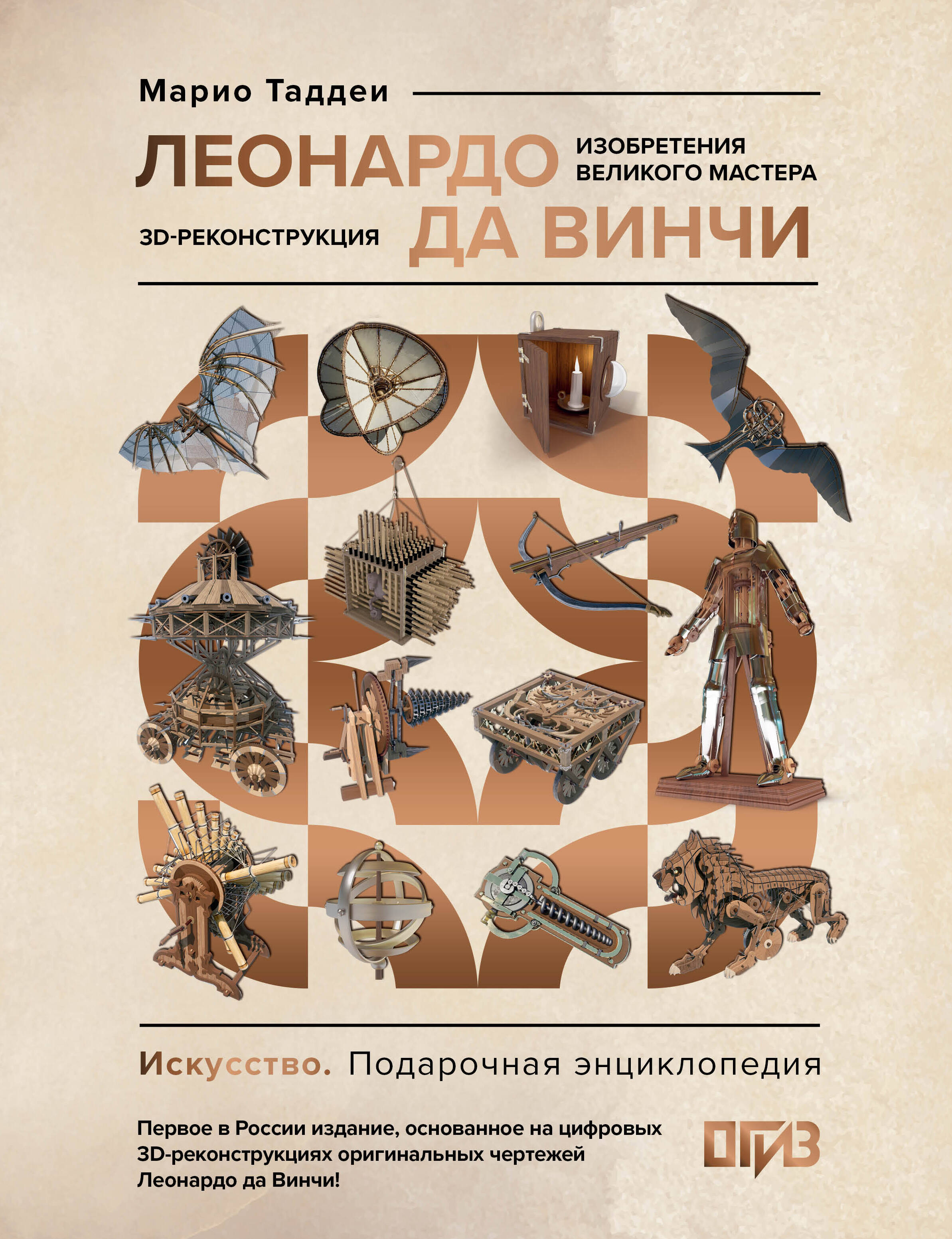 Leonardo da Vinci. The Inventions of the Great Master. 3D Reconstruction