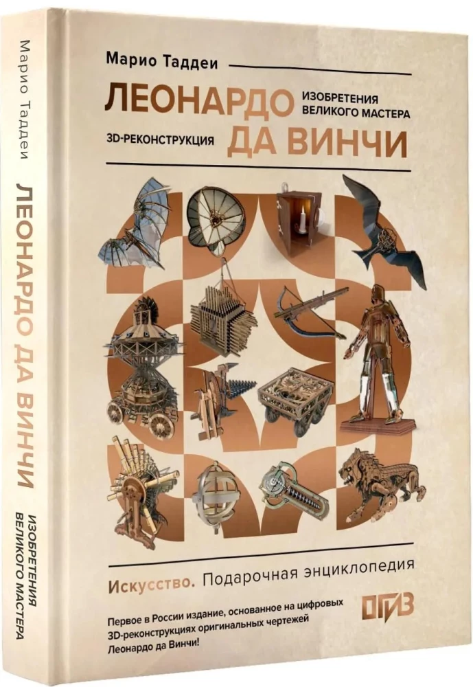 Leonardo da Vinci. The Inventions of the Great Master. 3D Reconstruction