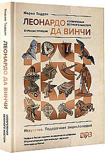 Leonardo da Vinci. The Inventions of the Great Master. 3D Reconstruction