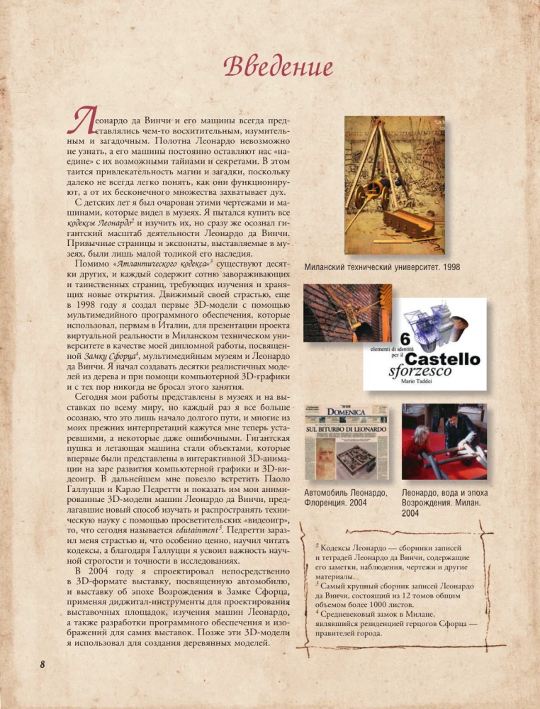 Leonardo da Vinci. The Inventions of the Great Master. 3D Reconstruction