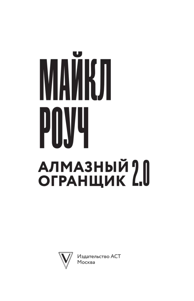 Diamond Cutter 2.0. A New Approach to Managing Life and Business