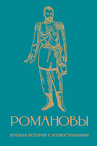 Romanovs. A Brief History with Illustrations