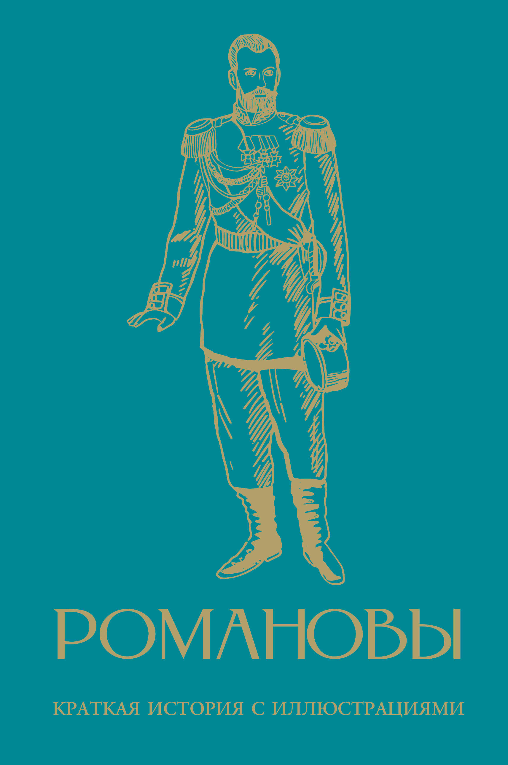 Romanovs. A Brief History with Illustrations