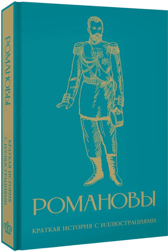 Romanovs. A Brief History with Illustrations