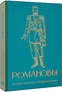 Romanovs. A Brief History with Illustrations