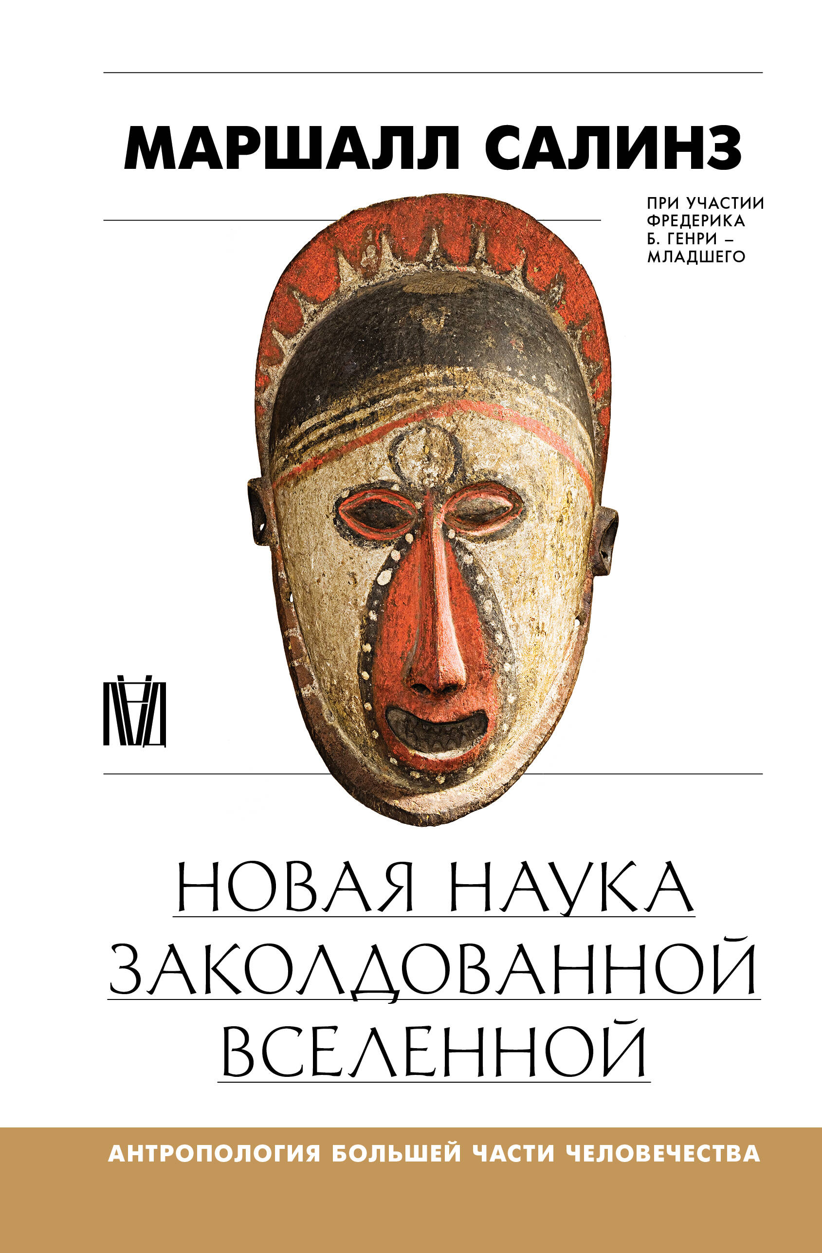 The New Science of the Enchanted Universe. Anthropology of Most of Humanity