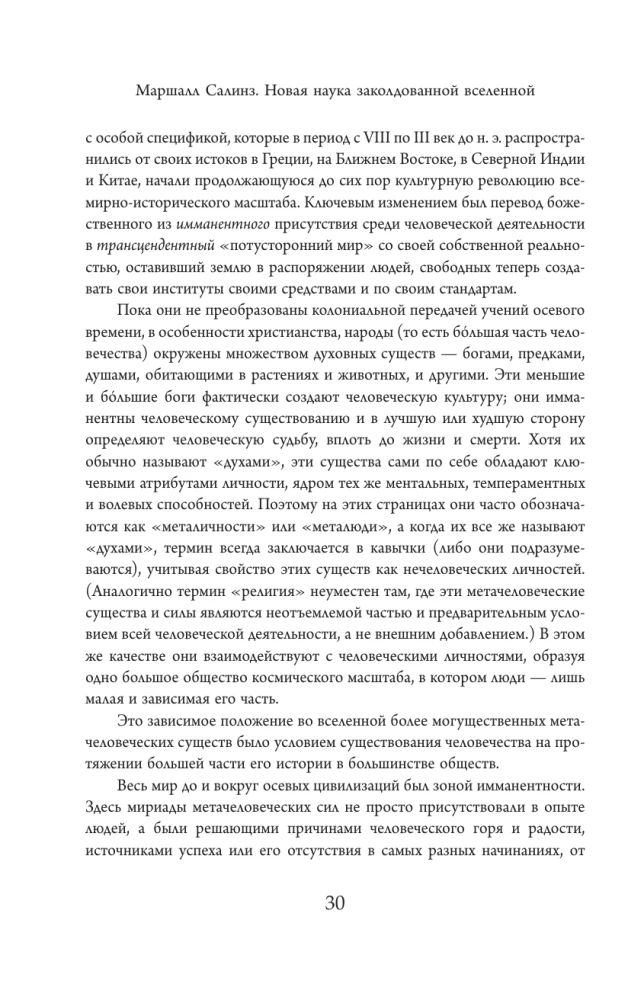 The New Science of the Enchanted Universe. Anthropology of Most of Humanity