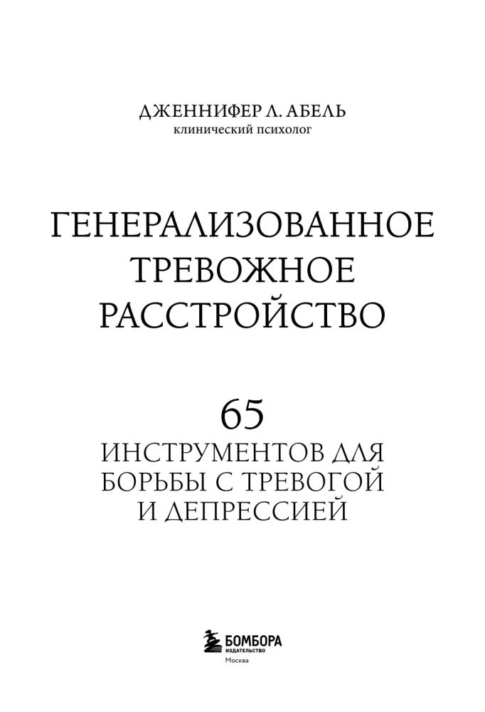 Generalized Anxiety Disorder. 65 Tools for Coping with Anxiety and Depression