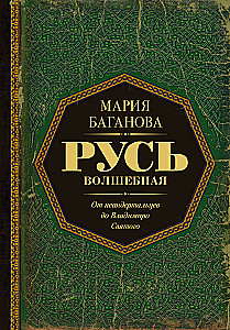 Magical Rus. From Neanderthals to Saint Vladimir