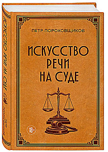 The Art of Speech in Court