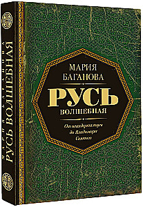 Magical Rus. From Neanderthals to Saint Vladimir