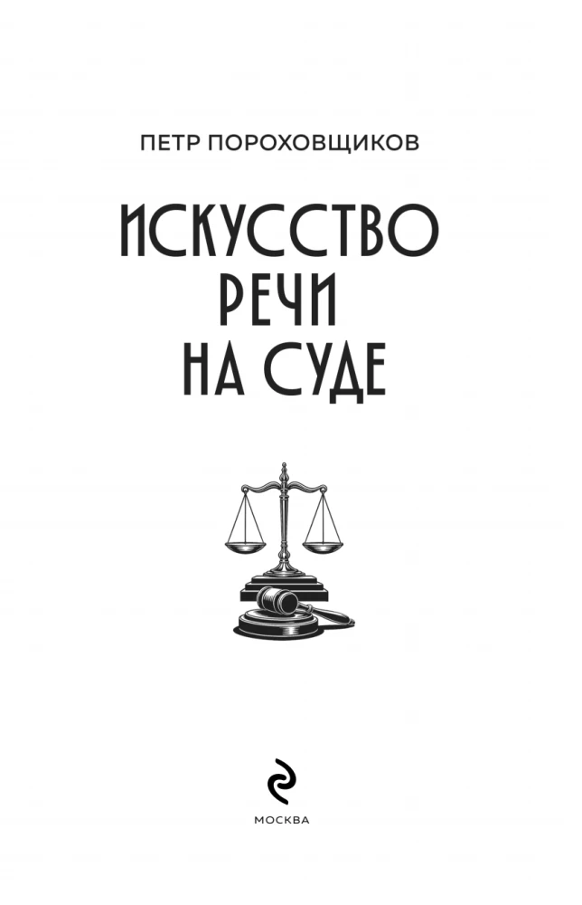 The Art of Speech in Court